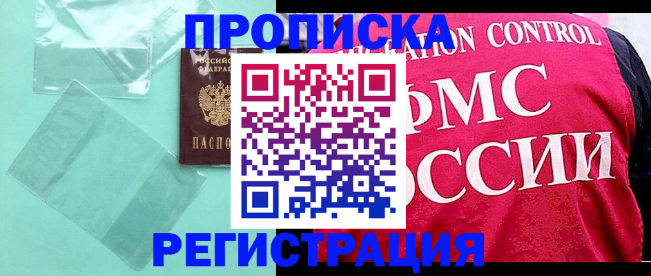 прописка 2025 в Барабинске